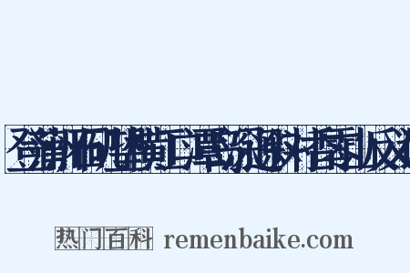 登蒲洲石矶望横江口潭岛深迥斜对香零山反义词是什么意思的图片